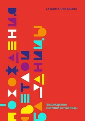 Татьяна Чекасина - Похождения светлой блудницы
