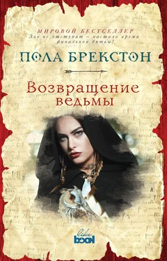 Пола Брекстон Возвращение ведьмы обложка книги