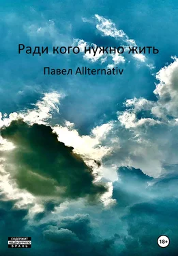 Павел Allternativ Ради кого нужно жить обложка книги