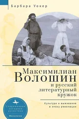 Барбара Уокер - Максимилиан Волошин и русский литературный кружок. Культура и выживание в эпоху революции