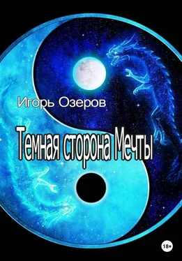 Игорь Озеров Темная сторона Мечты обложка книги