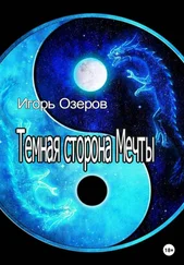 Игорь Озеров - Темная сторона Мечты