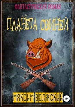 Максим Волжский Планета свиней обложка книги