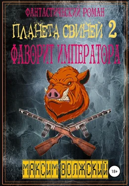Максим Волжский Планета свиней 2 обложка книги