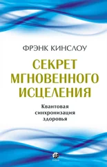 Фрэнк Кинслоу - Секрет мгновенного исцеления. Квантовая синхронизация здоровья
