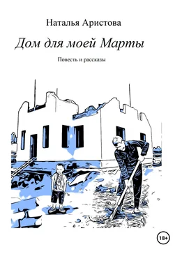 Наталья Аристова Дом для моей Марты обложка книги