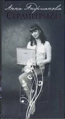 Анна Андрианова - СердцегрыZы