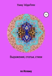 Умму 'АбдиЛлях - Выражения, статьи, стихи по Исламу