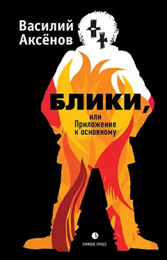 Василий Аксёнов Блики, или Приложение к основному обложка книги