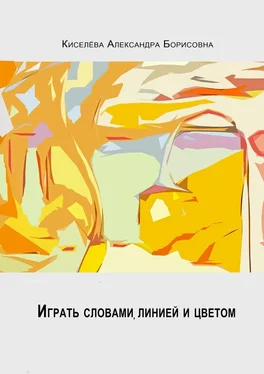 Александра Киселёва Играть словами, линией и цветом… обложка книги