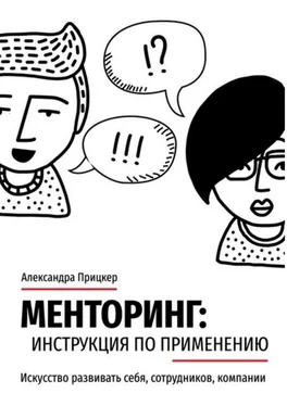 Александра Прицкер Менторинг: инструкция по применению. Искусство развивать себя, сотрудников, компании обложка книги