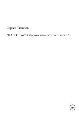 Сергей Тиханов «НАЕОстров». Сборник памяркотов. Часть 131 обложка книги