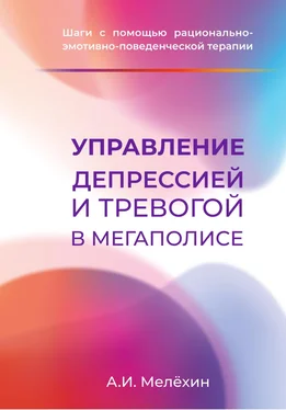 Алексей Мелёхин Управление депрессией и тревогой в мегаполисе обложка книги