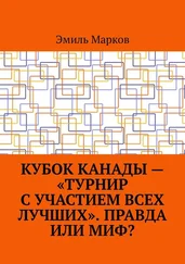 Эмиль Марков - Кубок Канады – «турнир с участием всех лучших». Правда или миф?