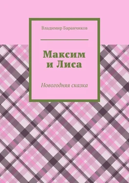 Владимир Баранчиков Максим и Лиса. Новогодняя сказка обложка книги