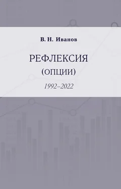 Вилен Иванов Рефлексия (опции). 1992–2022