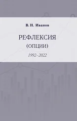 Вилен Иванов - Рефлексия (опции). 1992–2022