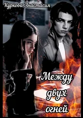 Анастасия Куркова - Между двух огней