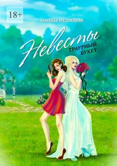 Марина Медведева - Невесты траурный букет