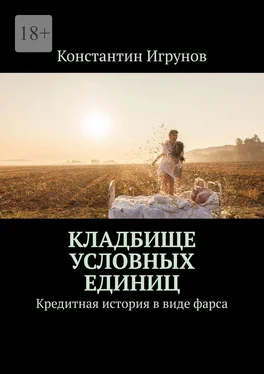 Константин Игрунов Кладбище условных единиц. Кредитная история в виде фарса обложка книги