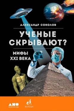 Александр Соколов Ученые скрывают? Мифы XXI века обложка книги