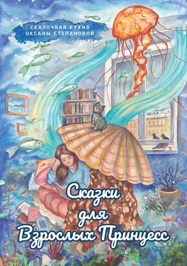 Сказочная кухня Оксаны Степановой Сказки для взрослых принцесс обложка книги