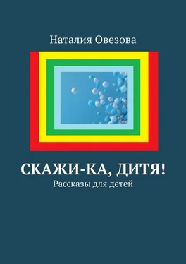 Наталия Овезова Скажи-ка, дитя! Рассказы для детей обложка книги