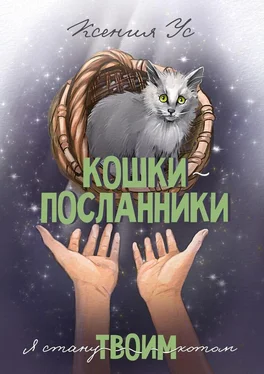 Ксения Ус Кошки-Посланники. Я стану твоим котом. Полуфантастическая сага о кошках в записках домашнего кота обложка книги