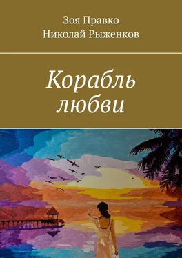 Зоя Правко Корабль любви обложка книги