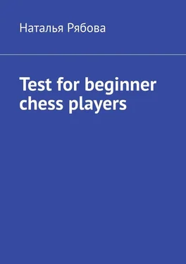 Наталья Рябова Test for beginner chess players обложка книги