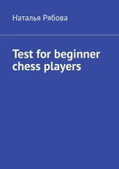 Наталья Рябова - Test for beginner chess players