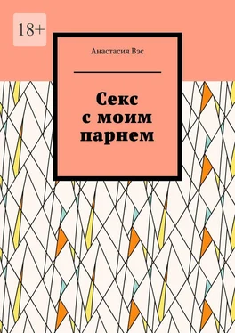 Анастасия Вэс Секс с моим парнем обложка книги