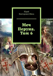Юрий Швец - Меч Перуна. Том 6