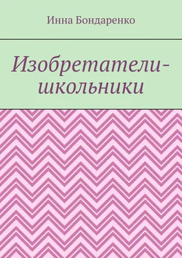 Инна Бондаренко Изобретатели-школьники обложка книги