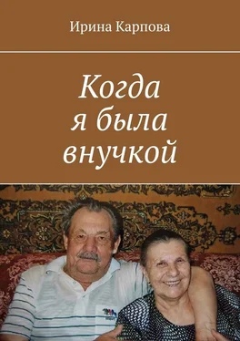 Ирина Карпова Когда я была внучкой обложка книги