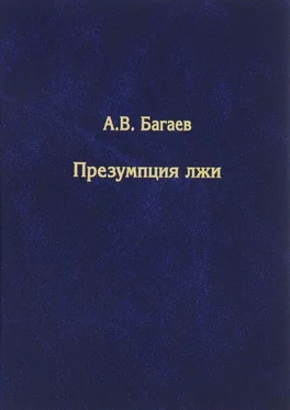 Александр Багаев Презумпция лжи обложка книги