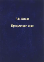 Александр Багаев - Презумпция лжи