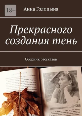 Анна Голицына Прекрасного создания тень. Сборник рассказов обложка книги