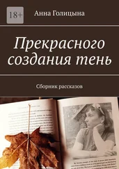 Анна Голицына - Прекрасного создания тень. Сборник рассказов