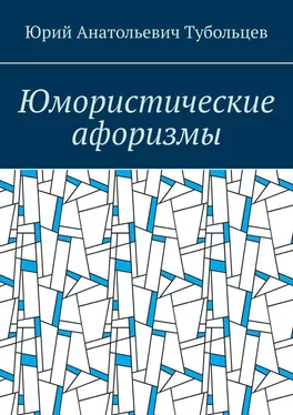 Юрий Тубольцев Юмористические афоризмы обложка книги