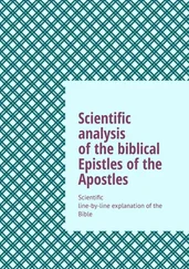 Andrey Tikhomirov - Scientific analysis of the biblical Epistles of the Apostles. Scientific line-by-line explanation of the Bible