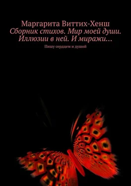 Маргарита Виттих-Хенш Сборник стихов. Мир моей души. Иллюзии в ней. И миражи… Пишу сердцем и душой обложка книги