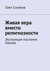 Олег Синяков - Живая вера вместо религиозности. Экспозиция послания Иакова