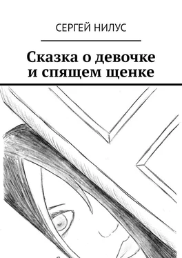 Сергей Нилус Сказка о девочке и спящем щенке обложка книги