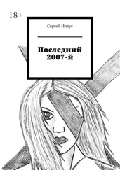 Сергей Нилус - Последний 2007-й
