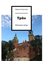 Марина Сергеевна - Трйо. Полезные вещи