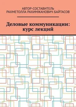 Рахметолла Байтасов Деловые коммуникации: курс лекций обложка книги