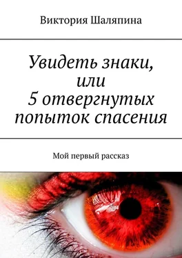 Виктория Шаляпина Увидеть знаки, или 5 отвергнутых попыток спасения. Мой первый рассказ обложка книги