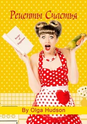 Olga Hudson - Рецепты Счастья. Сам себе психолог