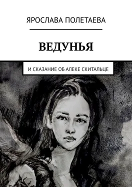 Ярослава Полетаева Ведунья. И сказание об Алеке Скитальце обложка книги